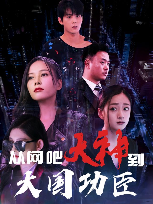 从网吧大神到大国功臣封面