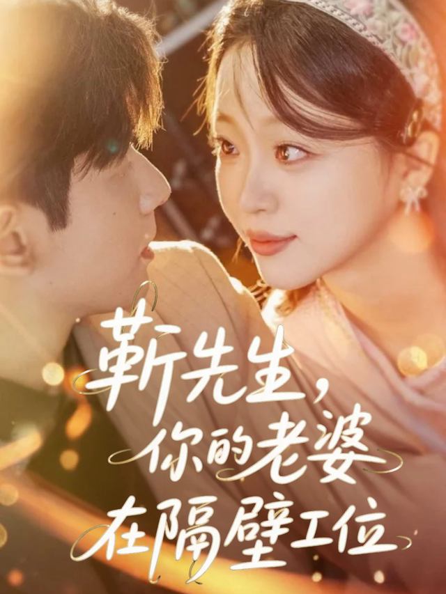 靳先生,你的老婆在隔壁工位封面