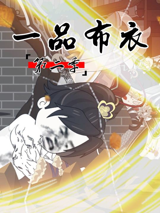 一品布衣第二季封面
