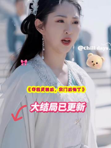 夺我灵兽后,宗门后悔了封面
