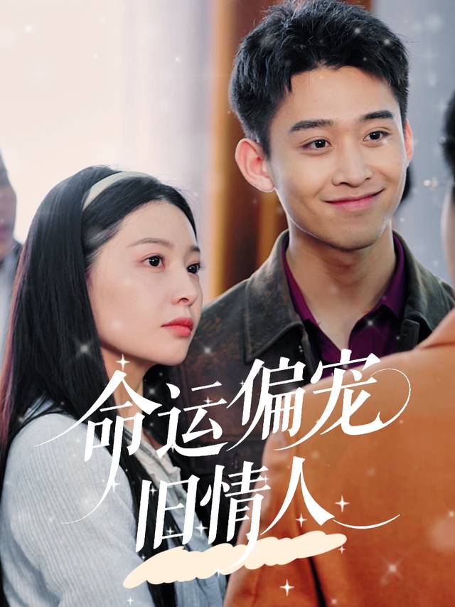 命运偏宠旧情人封面