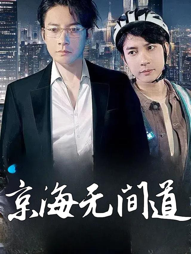 京海无间道封面