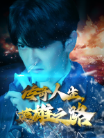 传奇人生,英雄之路封面