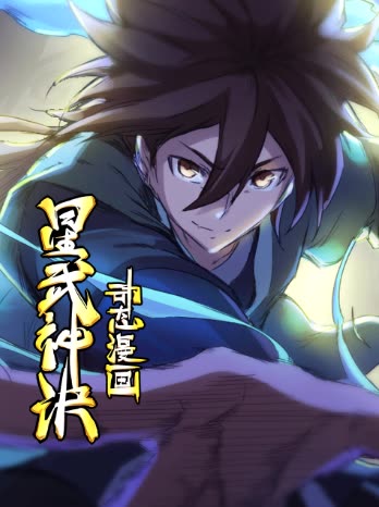星武神诀动态漫画封面