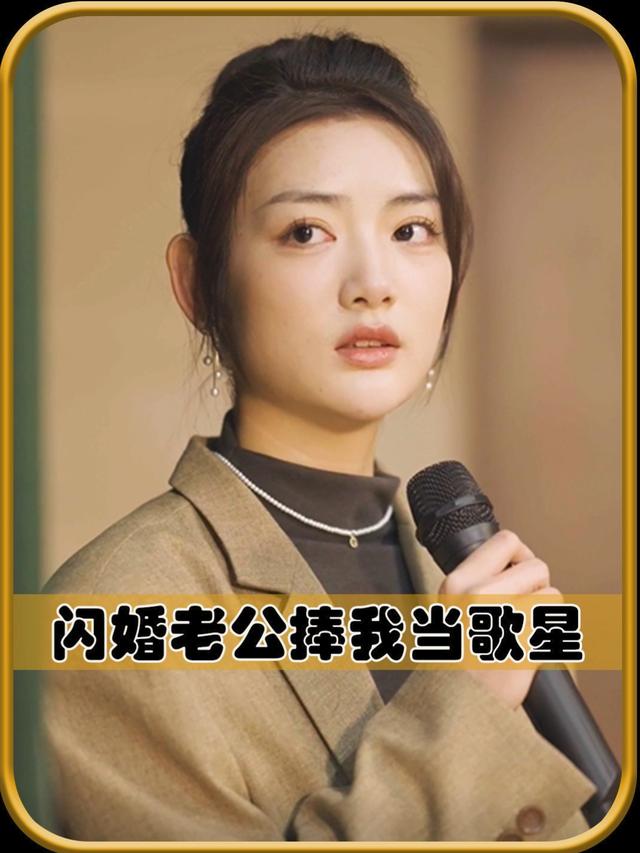 闪婚老公要捧我当歌星封面