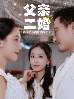 父亲二婚我成了小妈最恨的女人封面