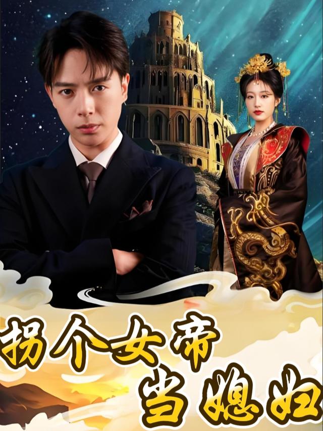 拐个女帝当媳妇封面