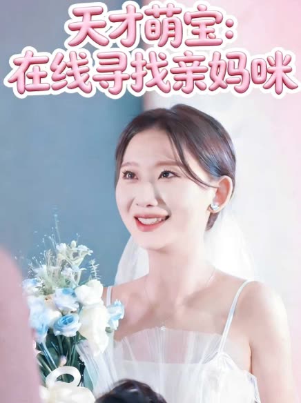 天才萌宝:在线寻找亲妈咪封面