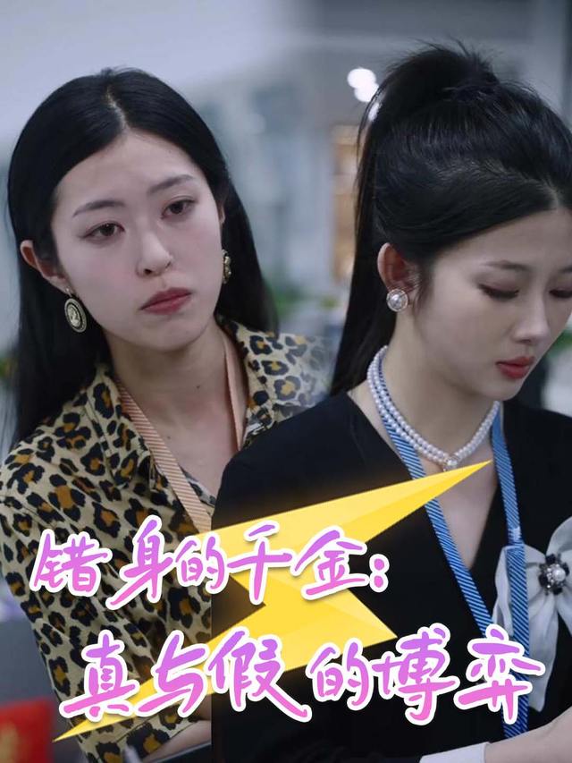 错身的千金:真与假的博弈封面
