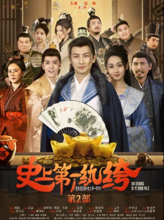 史上第一纨绔二封面