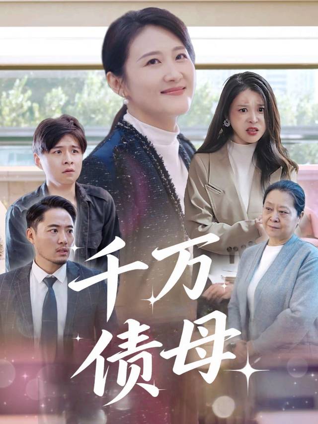 千万债母封面