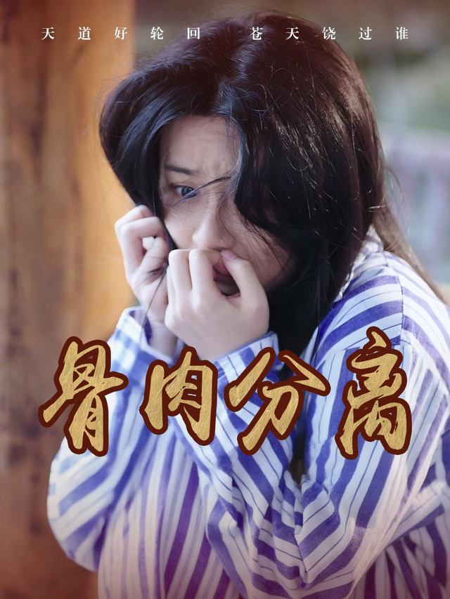 骨肉分离封面