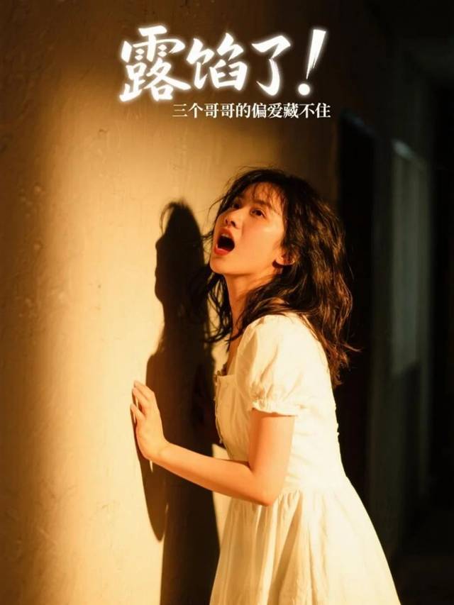 露馅了,三个哥哥的偏爱藏不住封面