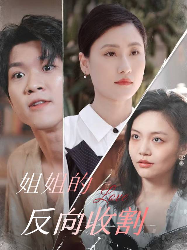 姐姐的反向收割封面