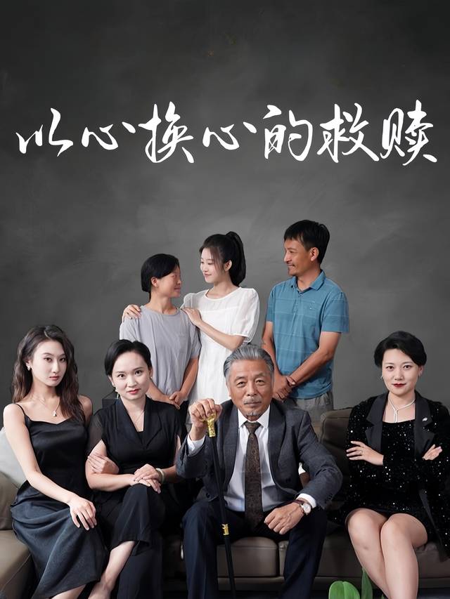 以心换心的救赎封面