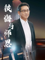 徒悔与师恩封面