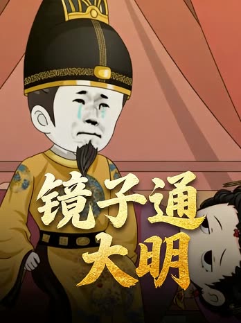 镜子通大明封面