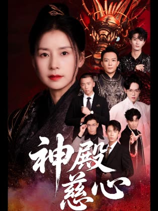 神殿慈心封面