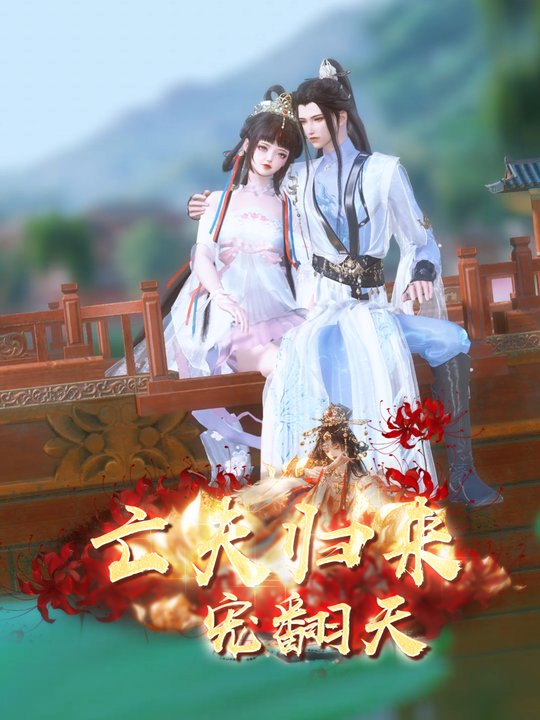 亡夫归来宠翻天封面