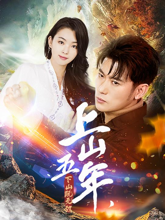 上山五年,下山既无敌封面