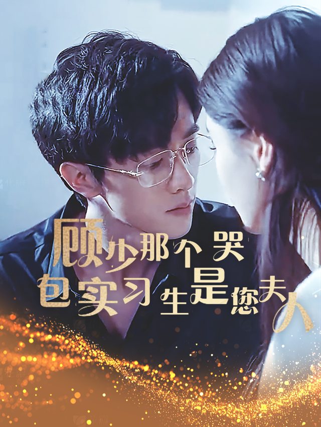 顾少,那个哭包实习生是您夫人封面