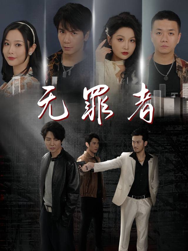 无罪者封面