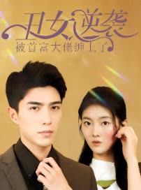 丑女逆袭被首富大佬缠上了封面