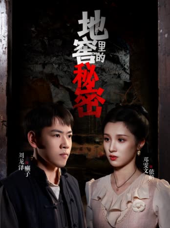 地窖里的秘密封面