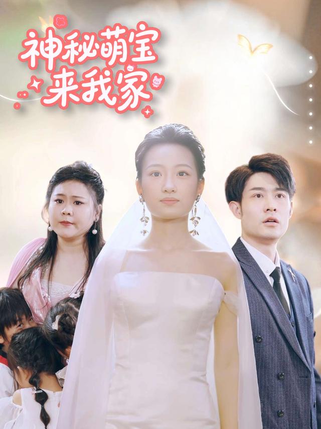 神秘萌宝来我家封面