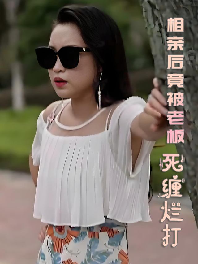 相亲后竟被老板死缠烂打封面