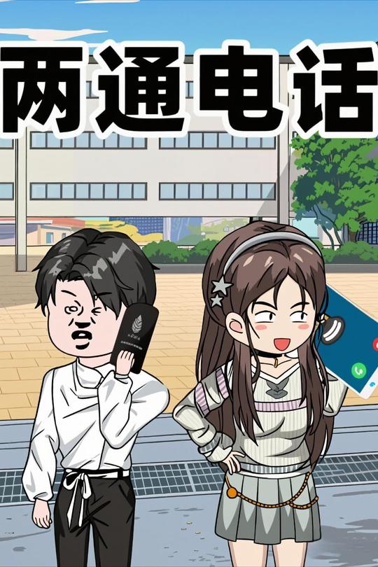 两通电话封面