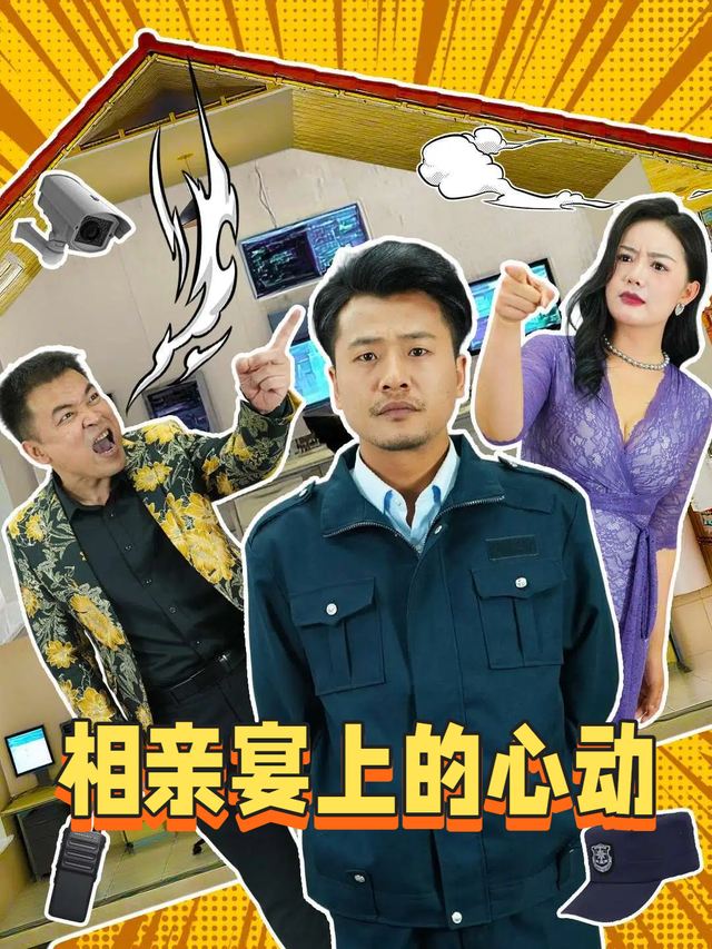 相亲宴上的心动封面