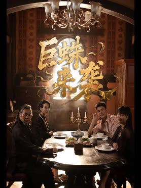巨蛛来袭封面