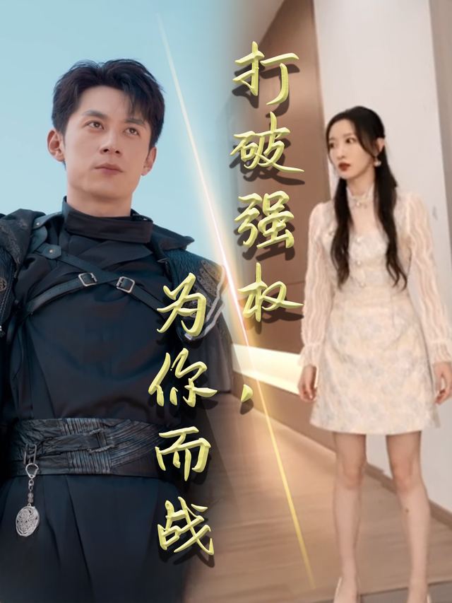 打破强权,为你而战封面