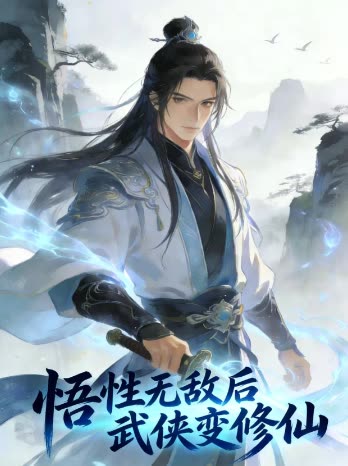悟性无敌后武侠变修仙封面