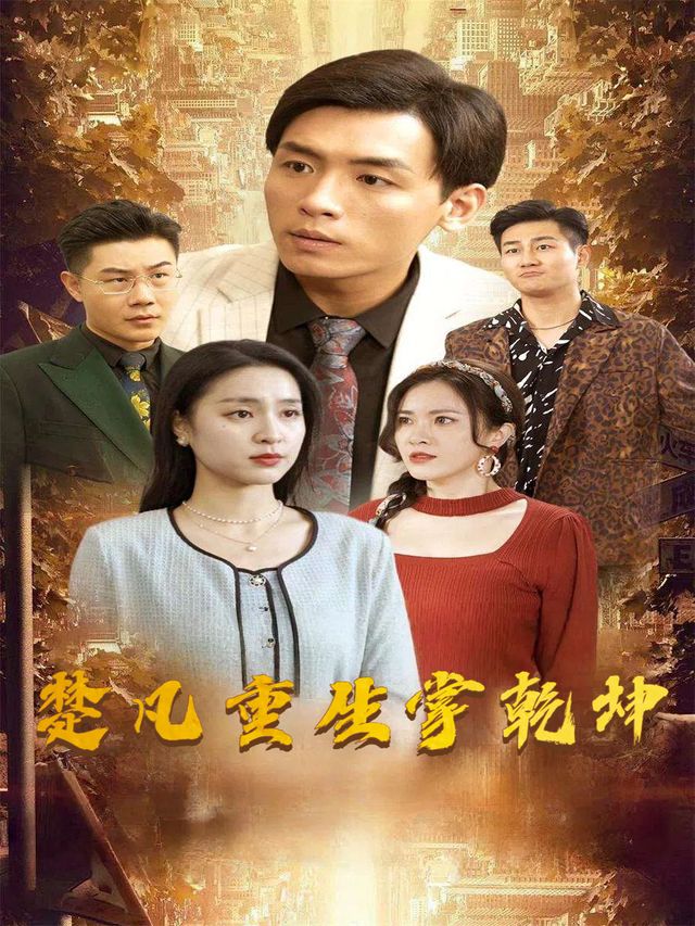 楚凡重生掌乾坤封面