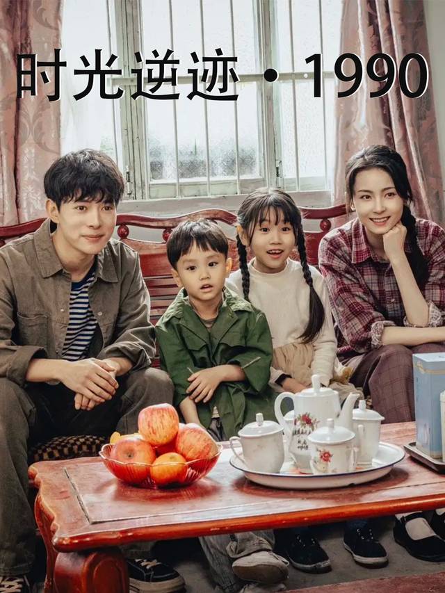 时光逆迹·1990封面
