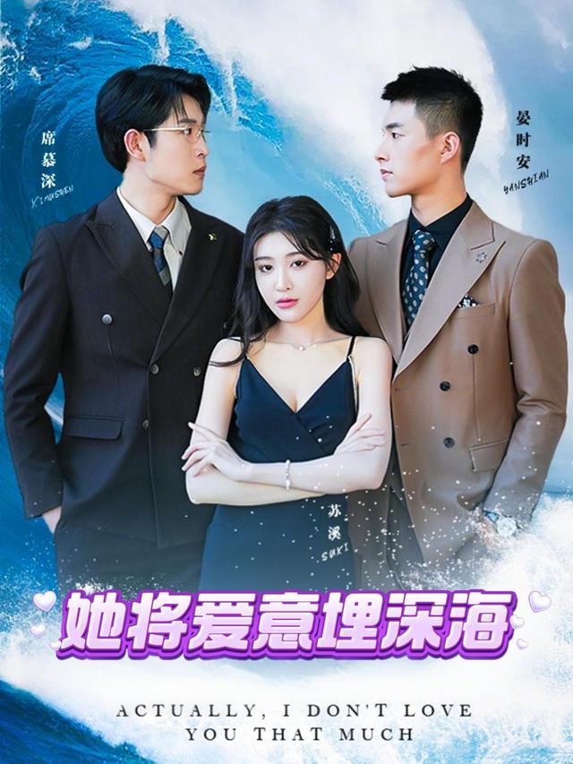 她将爱意埋深海封面