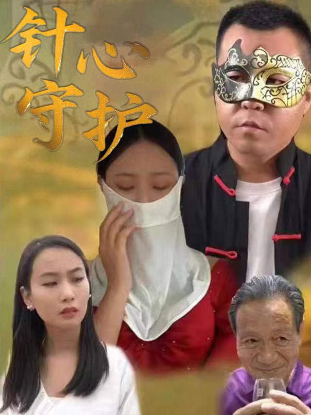 针心守护封面