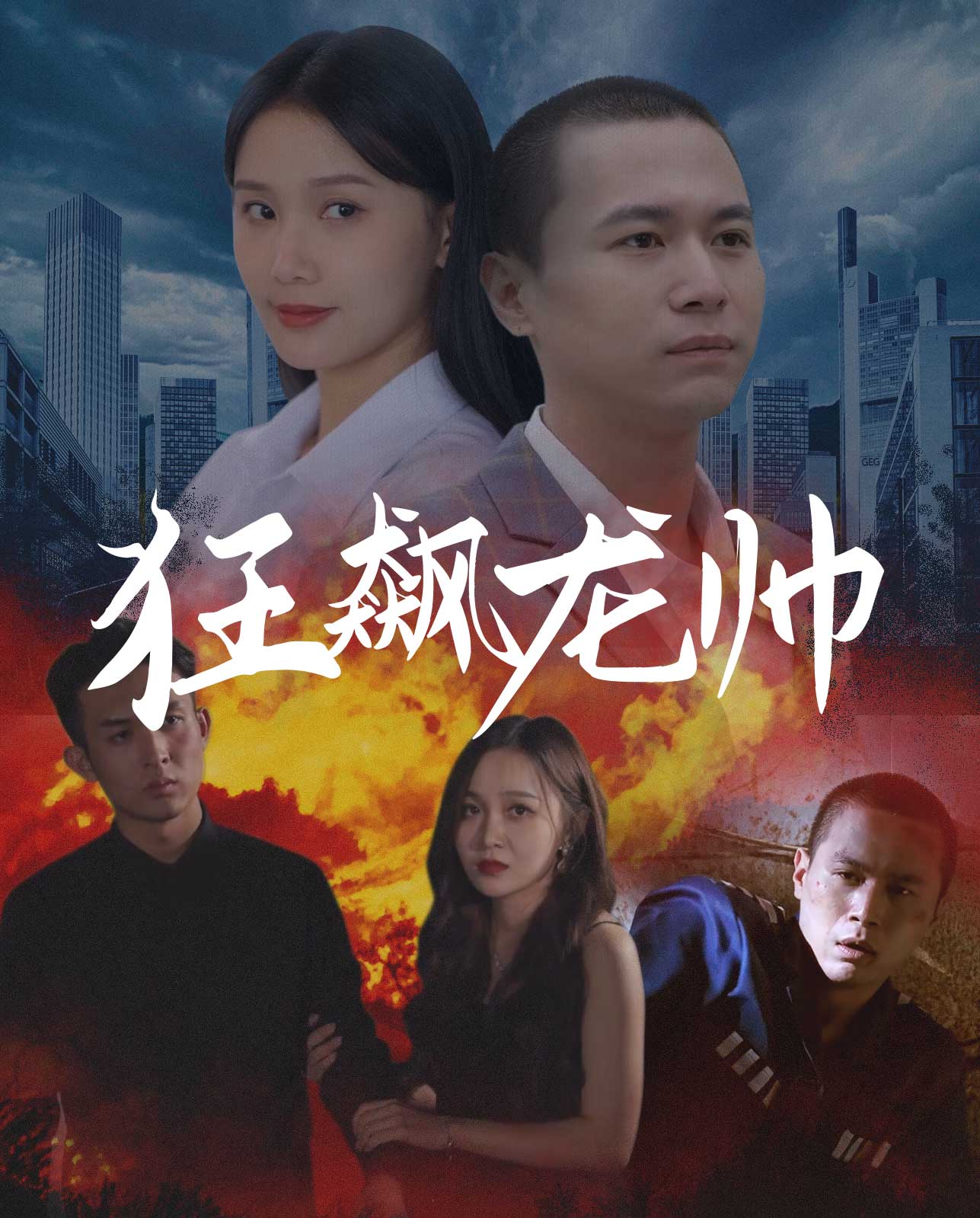 狂飙龙帅封面