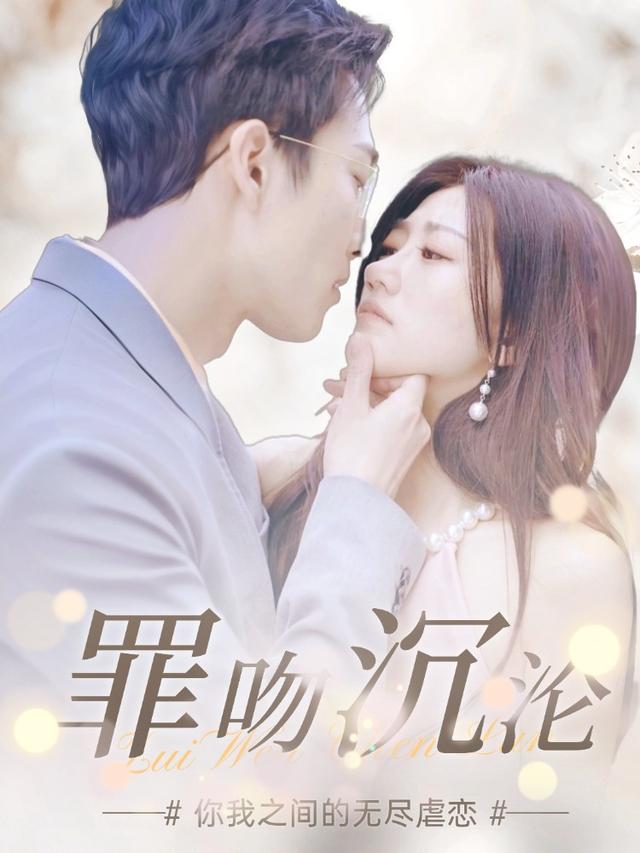 罪吻沉沦封面