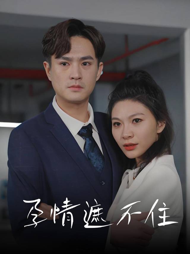 孕情遮不住封面