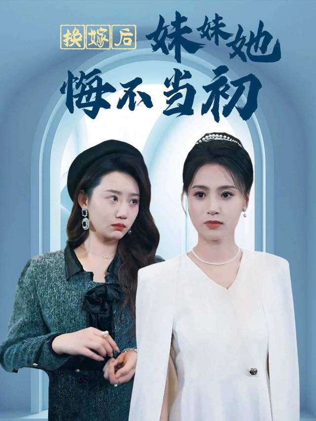换嫁后妹妹她悔不当初封面
