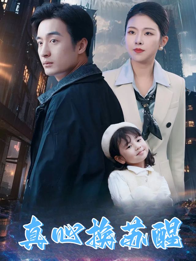 真心换苏醒封面