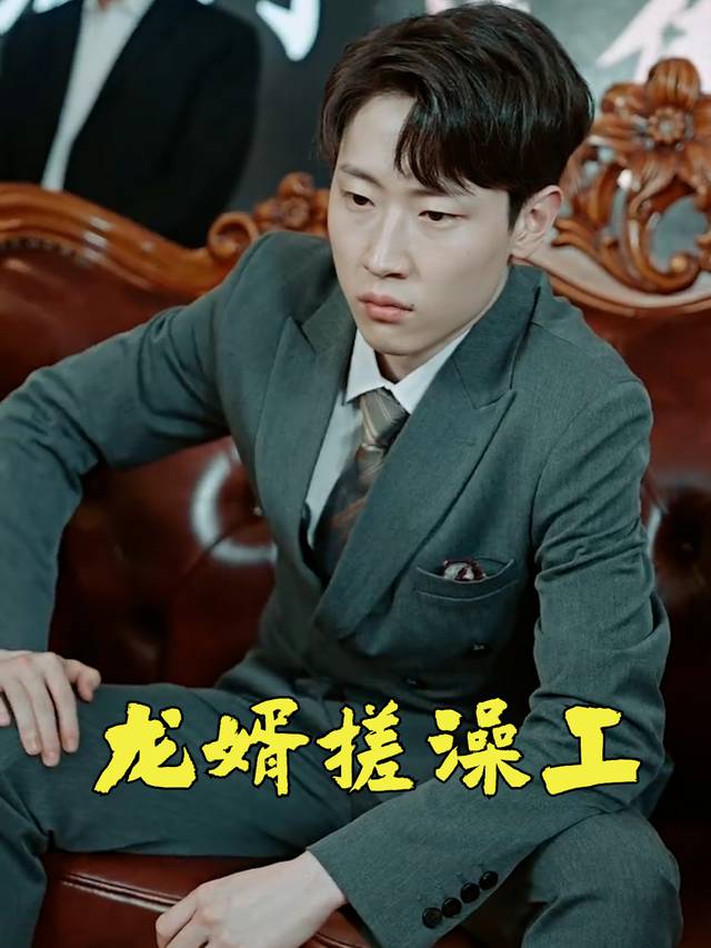 龙婿搓澡工封面