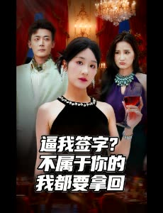 逼我签字？不属于你的我都要拿回封面