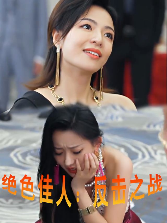 绝色佳人反击之战封面