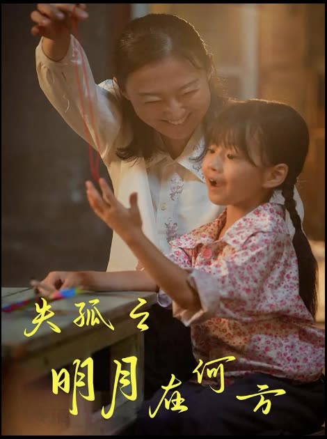 失孤之明月在何方封面