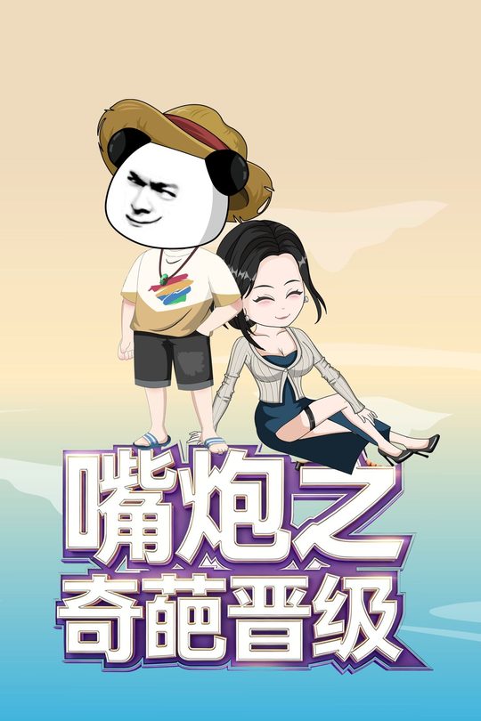 嘴炮之奇葩晋级封面