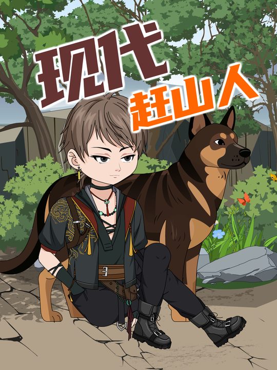 现代赶山人封面